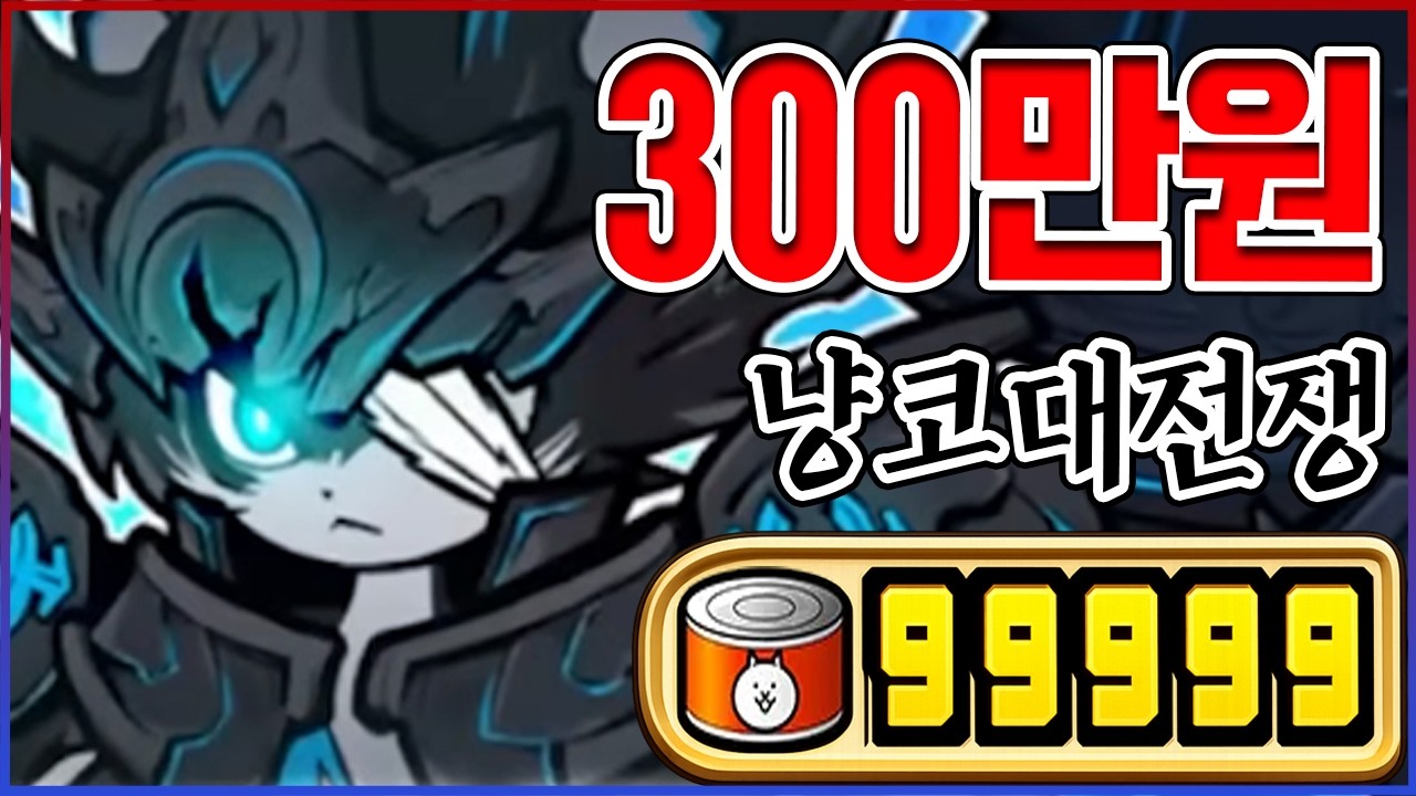SSS급 신캐 흑루노 뽑기켠왕ㅋㅋㅋ300만원이면 되겟죠?ㅋㅋㅋㅋ : 냥코대전쟁