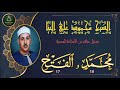 تلاوة من ختمة الشيوخ الاربعة لما تيسر من سور محمد 10 و الفتح 17 45د محمود علي البنا تلاوة من ختمة الشيوخ الاربعة لما تيسر من سور محمد 10 و الفتح 17 45د محمود علي البنا