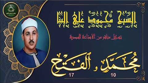 تلاوة من ختمة الشيوخ الاربعة لما تيسر من سور محمد 10 و الفتح 17---- 45د محمود علي البنا