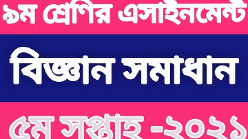 class 9 assignment 5th week science । ৯ম শ্রেণির বিজ্ঞান সমাধান। 5th week assignment class 9 science
