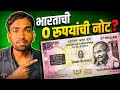 भारतात 0 रुपयांची नोट का छापली गेली? | Abhishek Khune