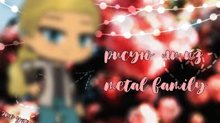 Рисую Ди из metal family чит.оп.