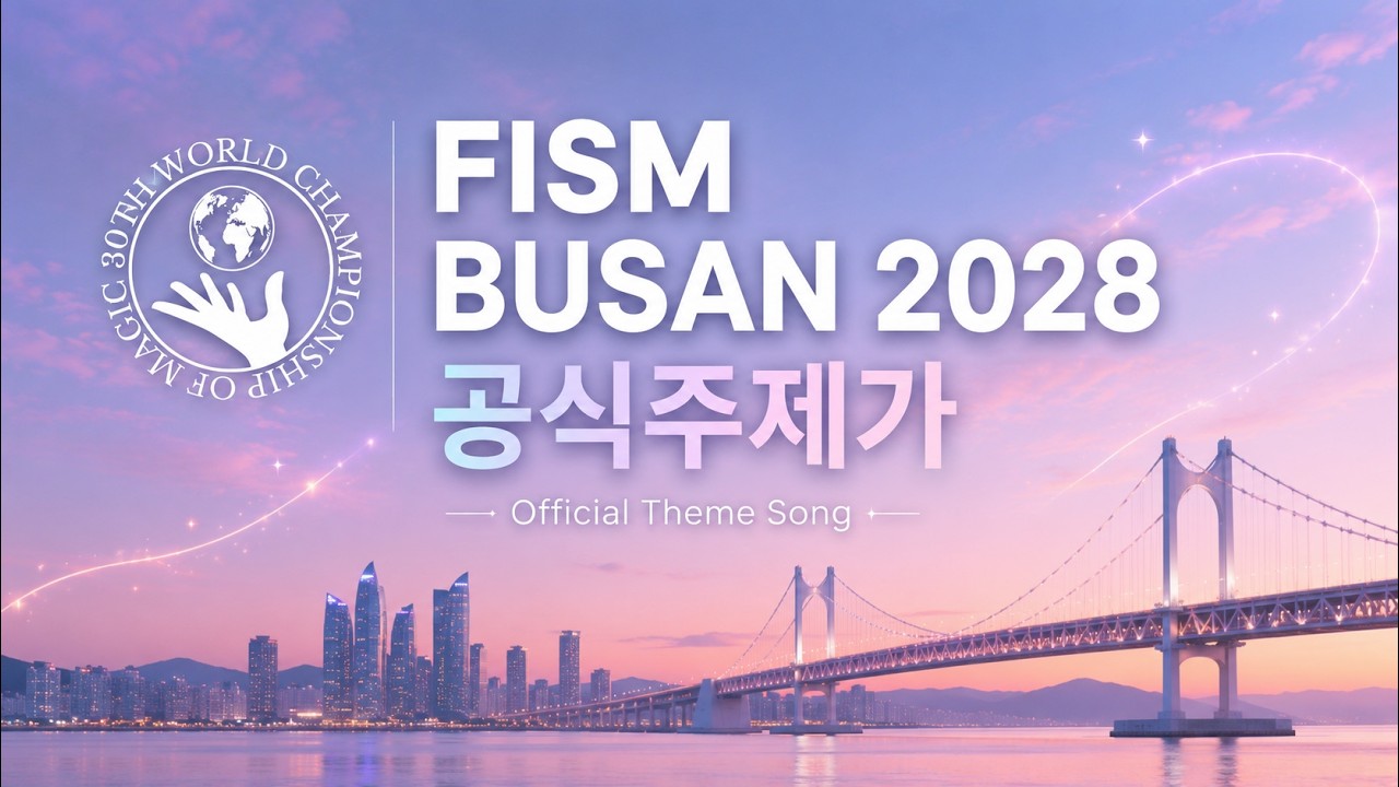 [안영수] FISM BUSAN 2028 공식주제가 | Official Theme Song