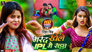 #Video - मरद खेले IPL में सट्टा - Nisha Singh - New Bhojpuri Ipl Song 2022 screenshot 1