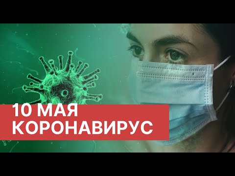 Последние новости о коронавирусе в России. 10 Мая (10.05.2020). Коронавирус в Москве сегодня