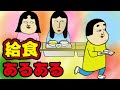 【あるある】学校給食でありがちなこと【漫画アニメ】