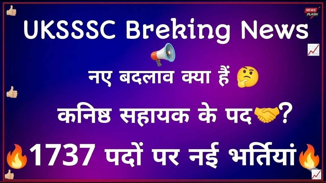 #UKSSSC_New_Update 1737 पदों पर नई भर्तियां_नए बदलाव क्या हैं कनिष्ठ सहायक के पद ? @ssstudy72