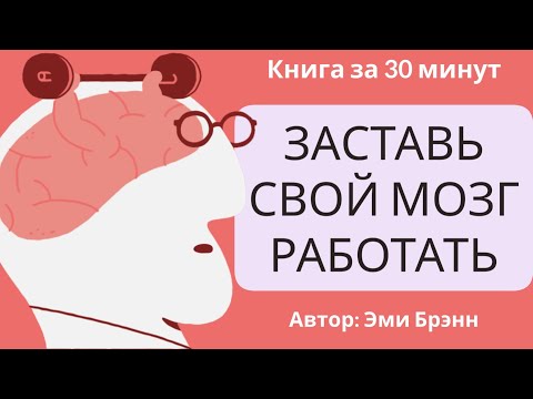 Заставь свой мозг работать | Эми Брэнн