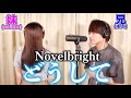 【新曲】実の妹と一緒に「どうして」歌ったら大感動の嵐だった件【Novelbright】