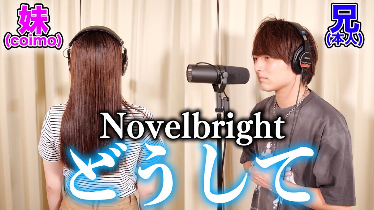 【新曲】実の妹と一緒に「どうして」歌ったら大感動の嵐だった件【Novelbright】