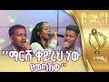 እየሩሳሌም አሰፋ ኤፍሬም ጌታቸው እና ኤርሚያስ ዳኘው