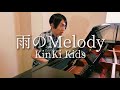 雨のMelody - KinKi Kids / れいとPiano #68