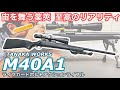 タナカM40A1ライブカートボルトアクションライフル レビュー【TANAKA WORKS】排莢する超リアルな海兵隊仕様スナイパーライフル型エアガン