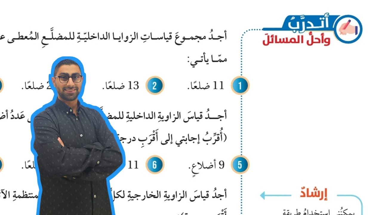 ( 122 ) حل اسئلة الدرس الرابع : زوايا المضلع ( كتاب الطالب )