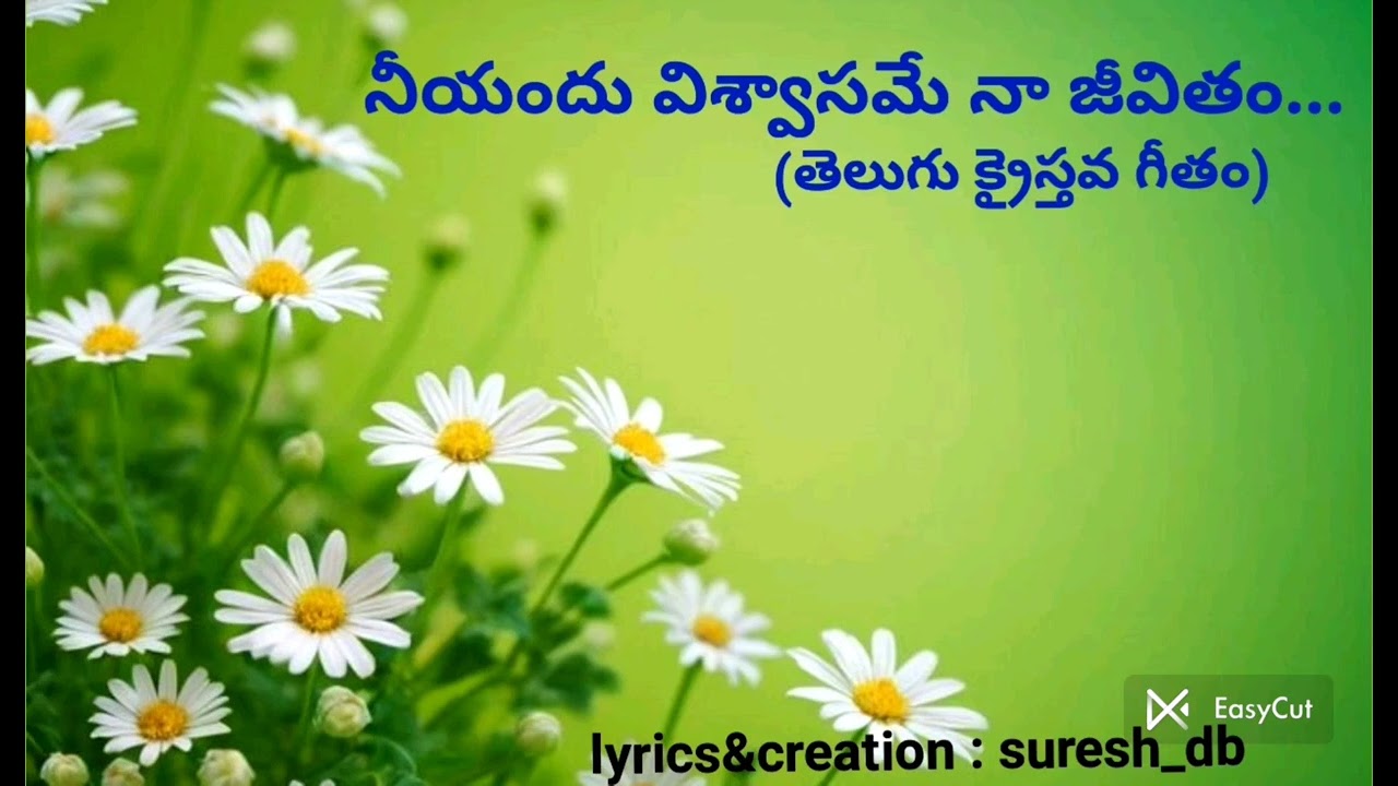 నీయందు విశ్వాసమే నా జీవితం... (తెలుగు క్రైస్తవ గీతం)