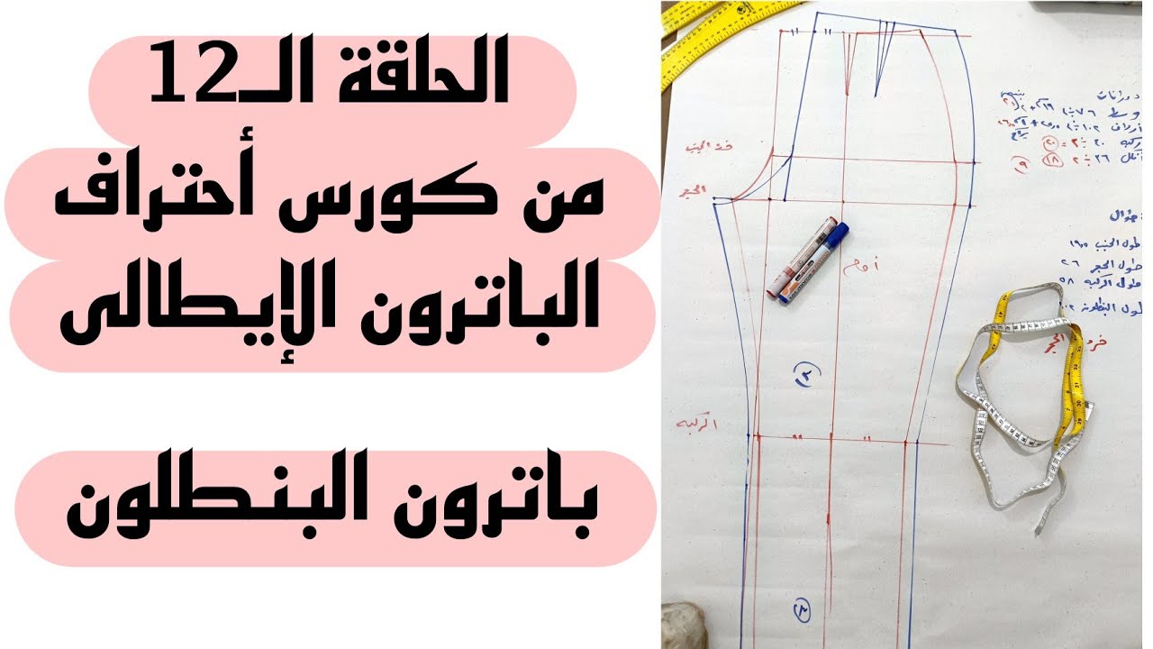 ✨لو بتغلطى فى #البنطلون شرح #الباترون الإيطالى هينقذك 👌 هتعملى #البنطلون على مزاجك👍 #باترون #دشاديش