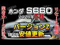バージョンZ・１年ぶりの安値更新【S660　リセール相場2026年5月】業者オークションからリセールを導き出す