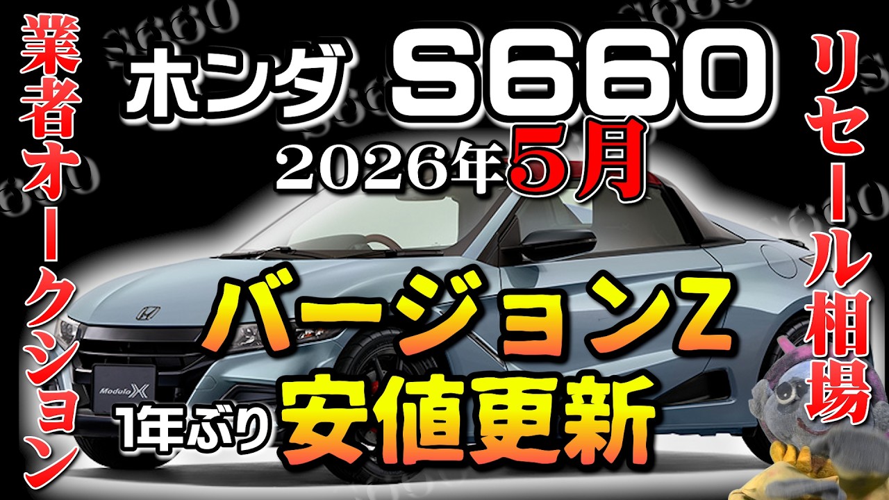 Version Z hits lowest price in a year [S660 Resale Market Price