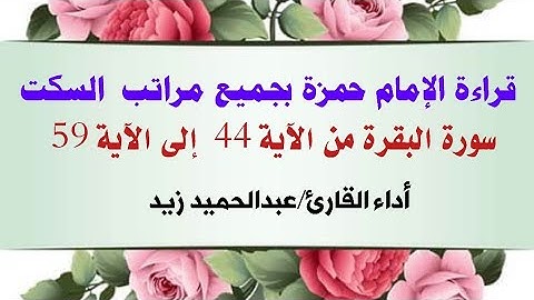 ختمة الإمام حمزة بجميع مراتب السكت |سورة البقرة من الآية 44 الى الآية 59 |