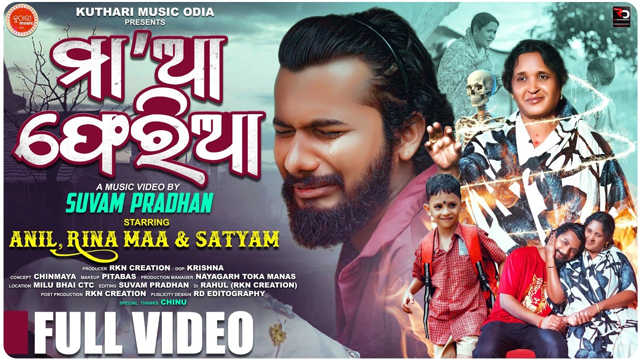Maa Aa Pheria l ମା'ଆ ଫେରିଆ l Sad Video l Anil &Rina l Sourabh Bharadwaj l  Odia Sad Maa Song 2025 l