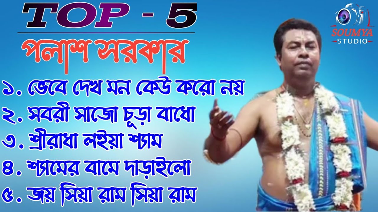 Top   5 Non Stop Palash Sarkar Bhajan Song l Palash Sarkar Best Bhajan kirtan l   