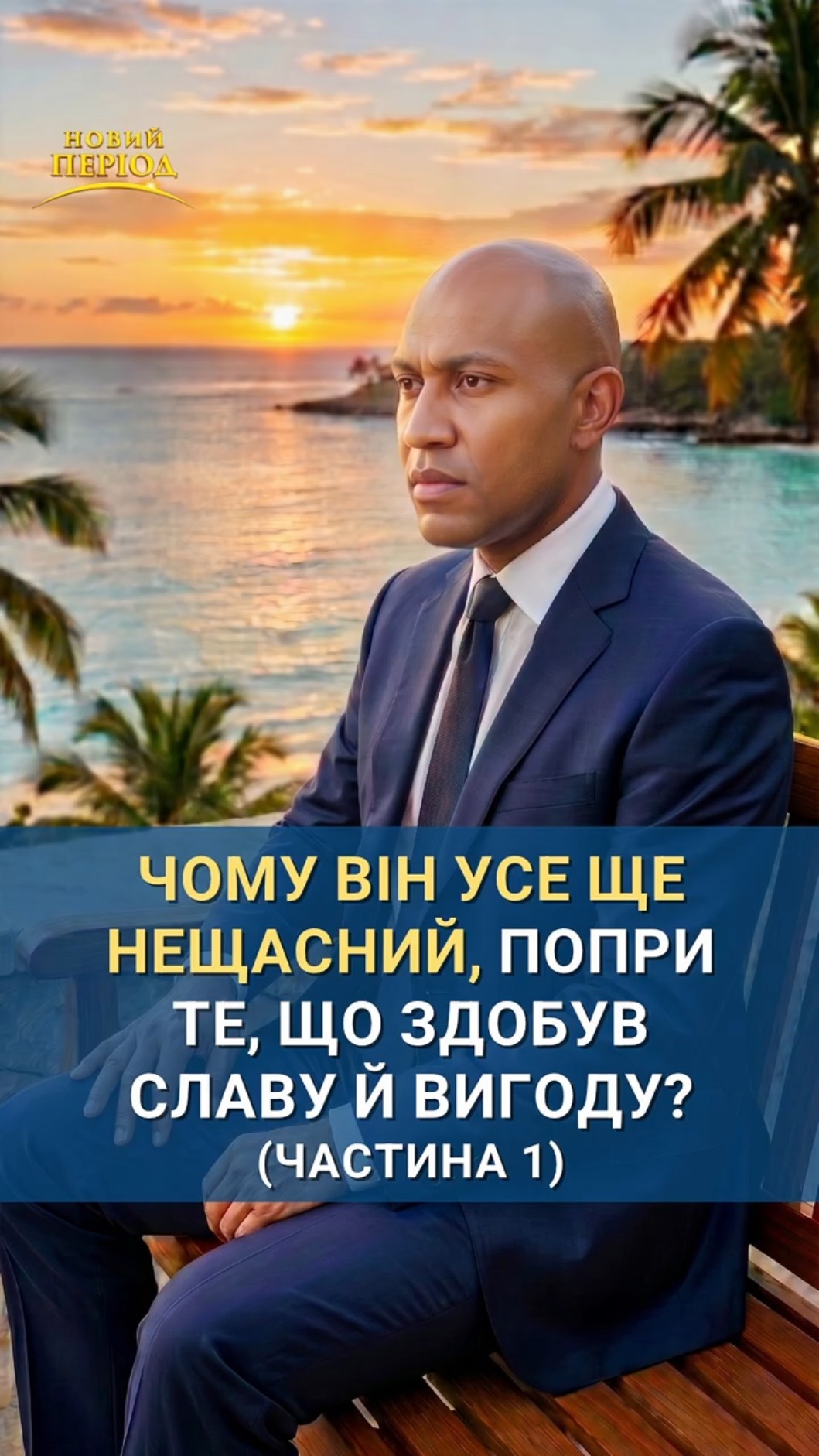 Чому він усе ще нещасний, попри те, що здобув славу й вигоду? (частина 1)
