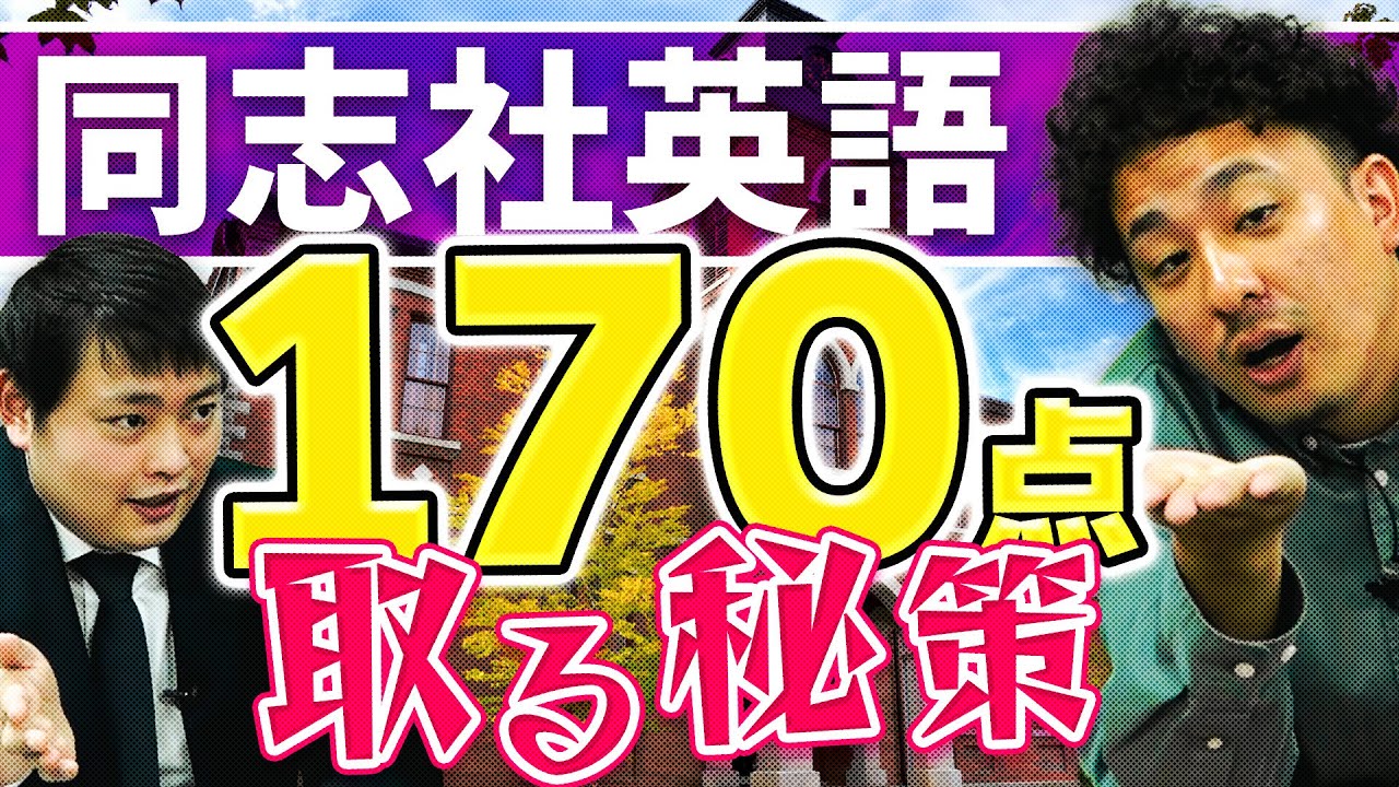 同志社大学の英語はこの対策で170点取れます