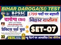 Bihar Daroga Test Series| 1799 POST | SET-07 | Bihar SI Mock Test  | बिहार दारोगा टेस्ट सीरीज 