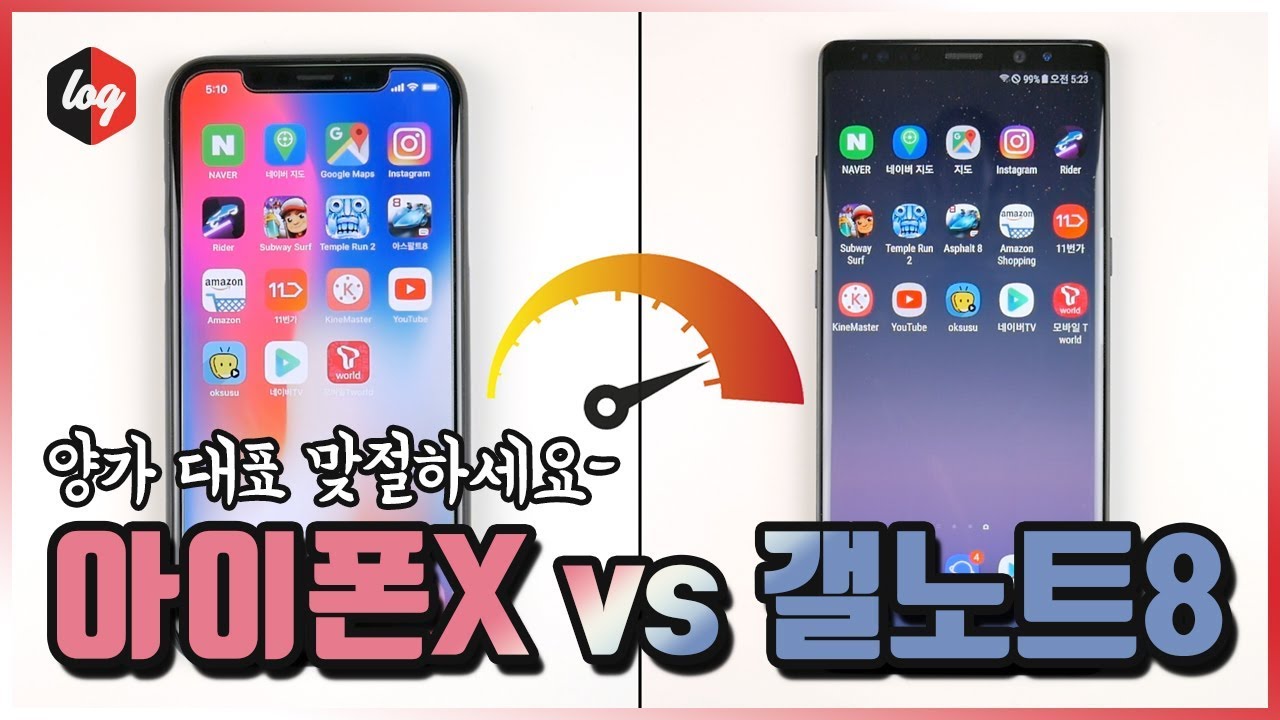 맞수대결! 아이폰X vs 갤럭시노트8 속도테스트 | 더로그