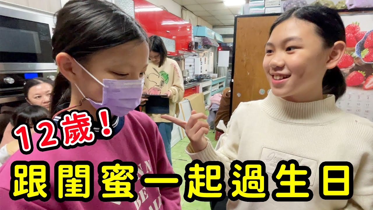 跟閨蜜一起過生日! SunnyYummy！