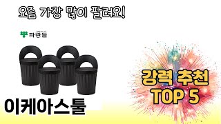 가장 많이 판매된 이케아스툴 추천 순위 TOP 5 쇼핑정보