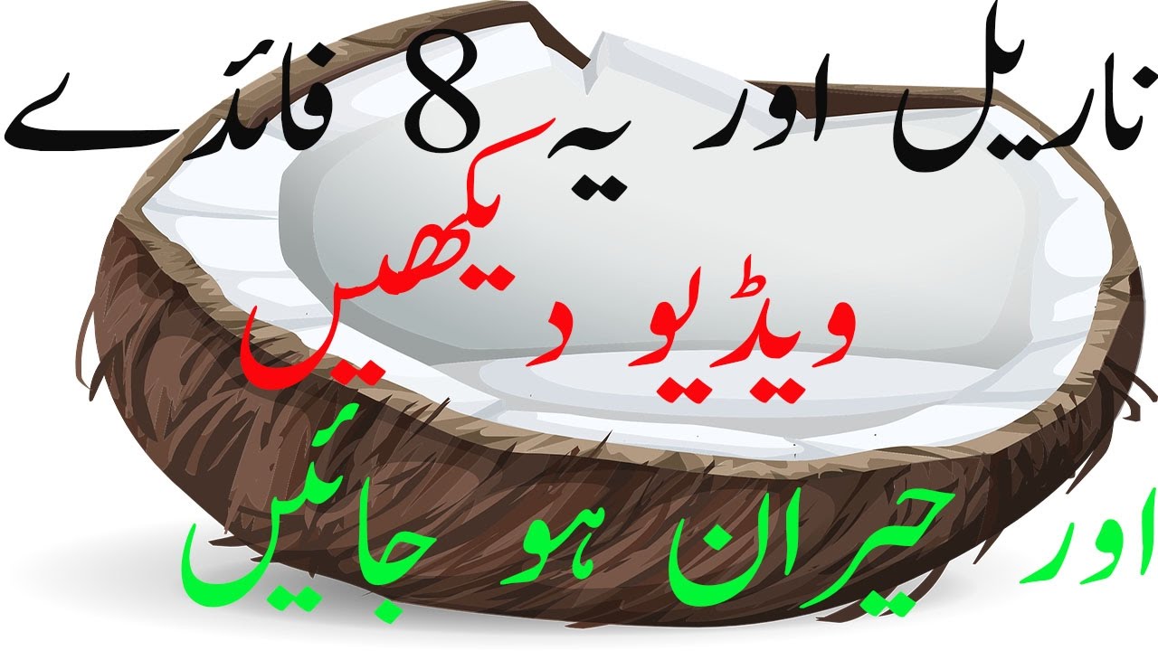 Coconut amazing benefits 8 healthy benefits of eating coconut in urdu YouTube