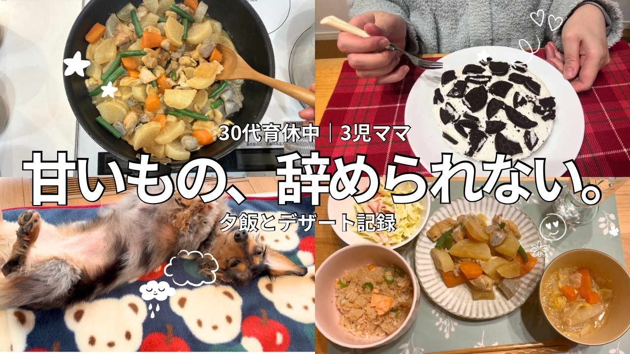 【夕飯とデザート】夕飯の後に絶対甘いもの食べる主婦｜オレオヨーグルトケーキ作った