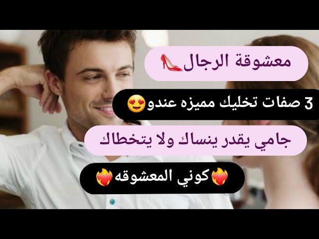 كيفاش تكوني المعشوقة❤️‍🔥 بهاد الصفات راح تسحريه و تخليه مايقدر ينساك❤️‍🔥 class=