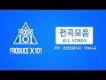 프로듀스 X 101 (PRODUCE X 101) 전곡모음 (All Songs)