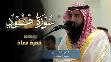 ما تيسر من سورة هود بصوت الشيخ حمزة معاذ فجر 22 ذو الحجة 1446 هـ