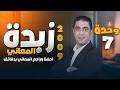 زبدة المعاني الوحدة السابعة كاملة توجيهي 2009 الأستاذ شادي النجار انجليزي