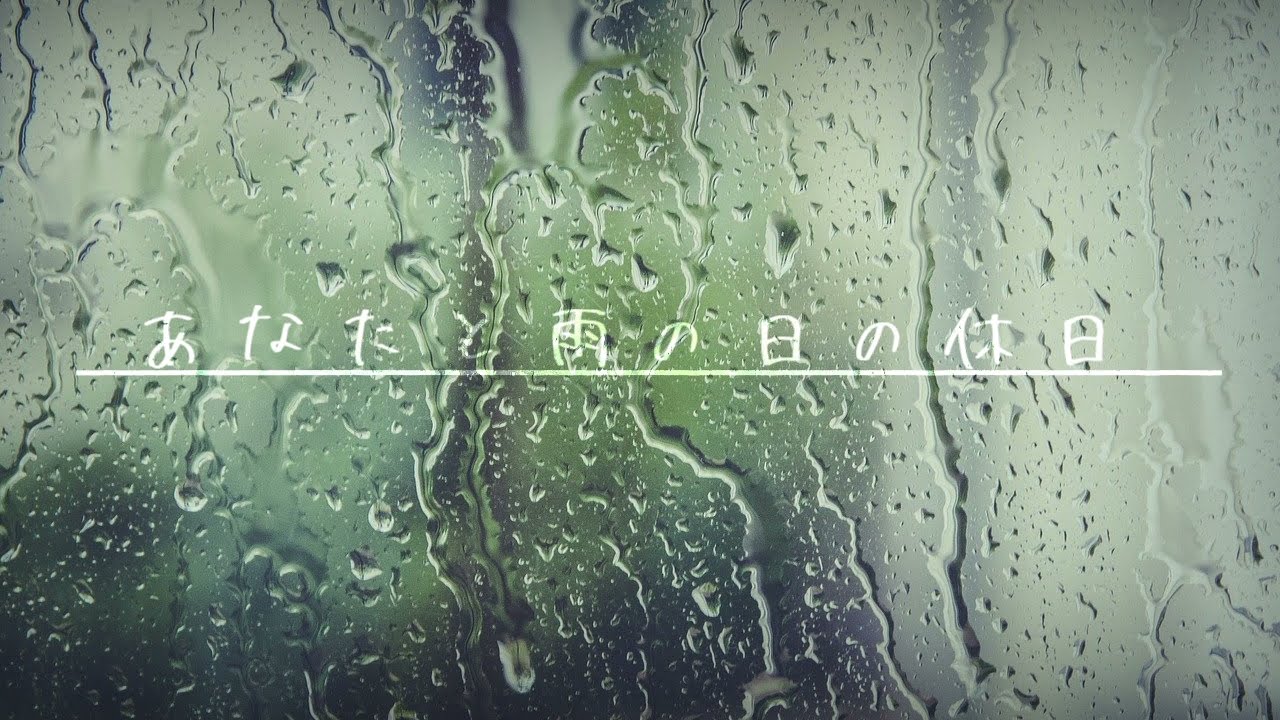 【百合ボイス】あなたと雨の日の休日