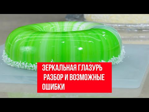Зеркальная глазурь | Разбор и возможные ошибки