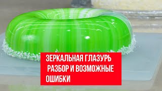 Зеркальная глазурь | Разбор и возможные ошибки