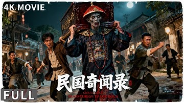 4K Full 民间献祭之红衣女妖迷雾重重 木乃伊之谜引发小铃铛之死 动作 / 奇幻 《民国奇闻录/Anecdote Record》张美娥 / 漆子美