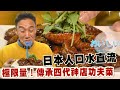 【精華版】日本人口水直流  傳承四代神店功夫菜