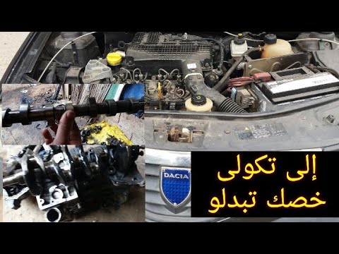 محرك داسيا لوكان Dci1 5 واش كيتعاود ولا لا 