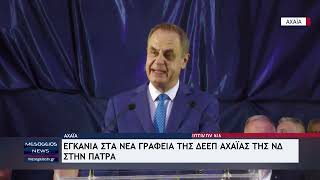 Εγκαίνια στα νέα γραφεία της ΔΕΕΠ Αχαϊας της ΝΔ στην Πάτρα