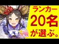 【ランキング】 ランカー上位20名が選んだ強いカードベスト10「今週のサポートカード」。ランカーの300デッキの中身を集計。全国1位の強力カードをリセマラしよう【ウマ娘 プリティーダービー】