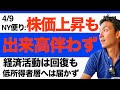 【4/9 米国株】株価反発も勢いがない？今後の経済を不安視する声も増えてきた印象。