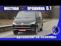 Т6.1 - ПЕРВЫЙ тест в Украине VW MULTIVAN 2020 после обновления. Что еще за BULLI? Новинки Мультивен.