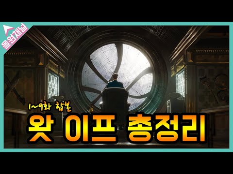 『왓이프 1~9화』떡밥 분석 총정리 리뷰 통합본