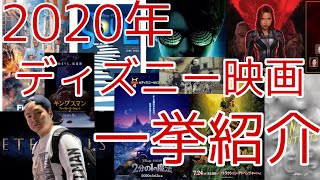 2020年公開予定のディズニー映画一挙紹介！！