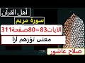 شرح احكام تجويد القران الكريم سورة مريم الايات 80 81 82 83 قران احكام تجويد